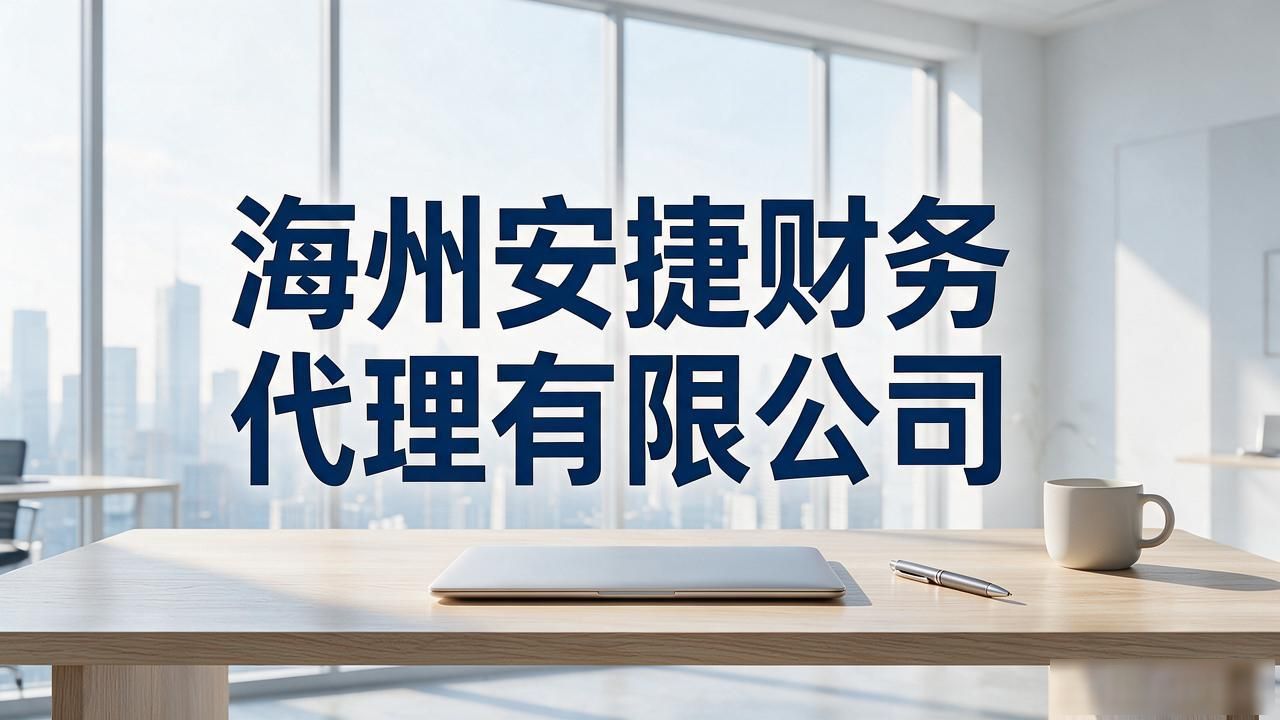 代理记账公司_记账代理公司业务_记账代理公司哪家好
