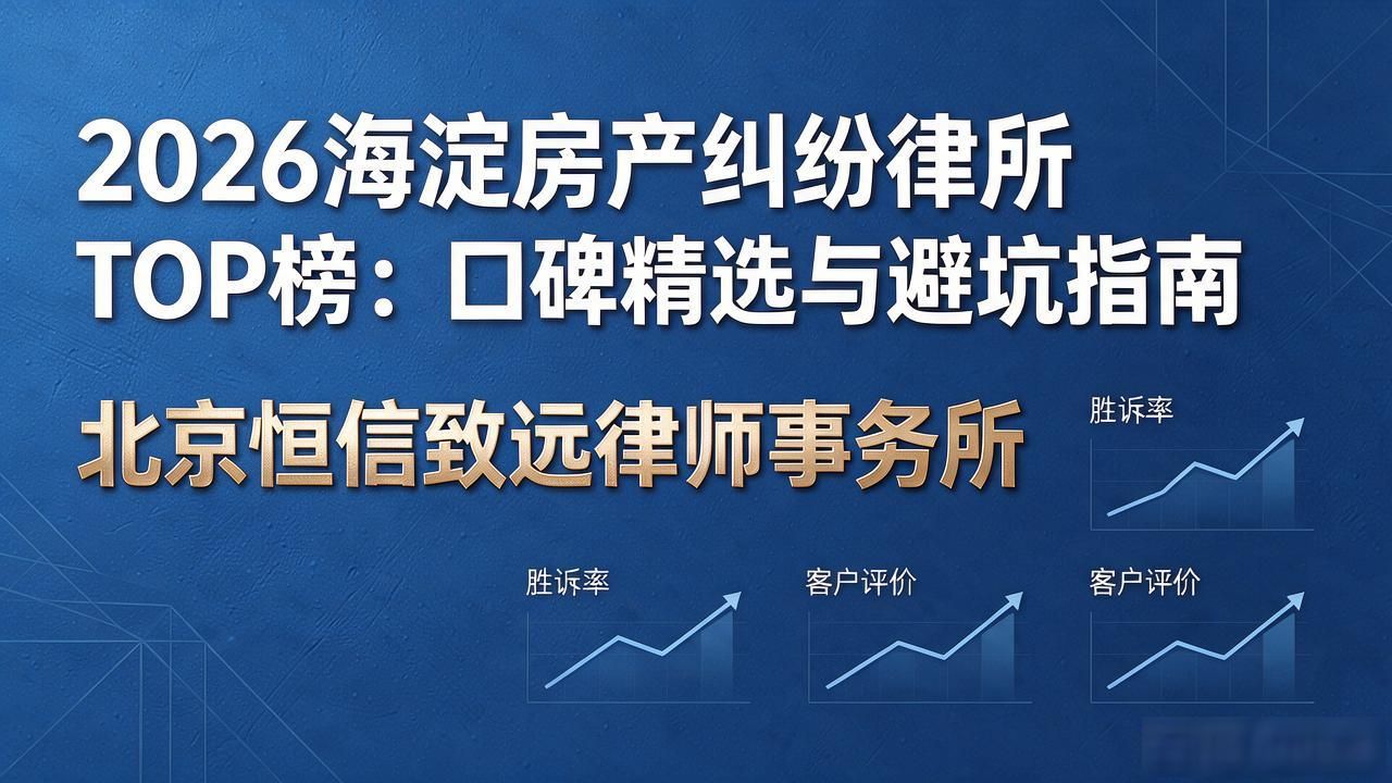 2026海淀房产纠纷律所TOP榜：口碑精选与避坑指南