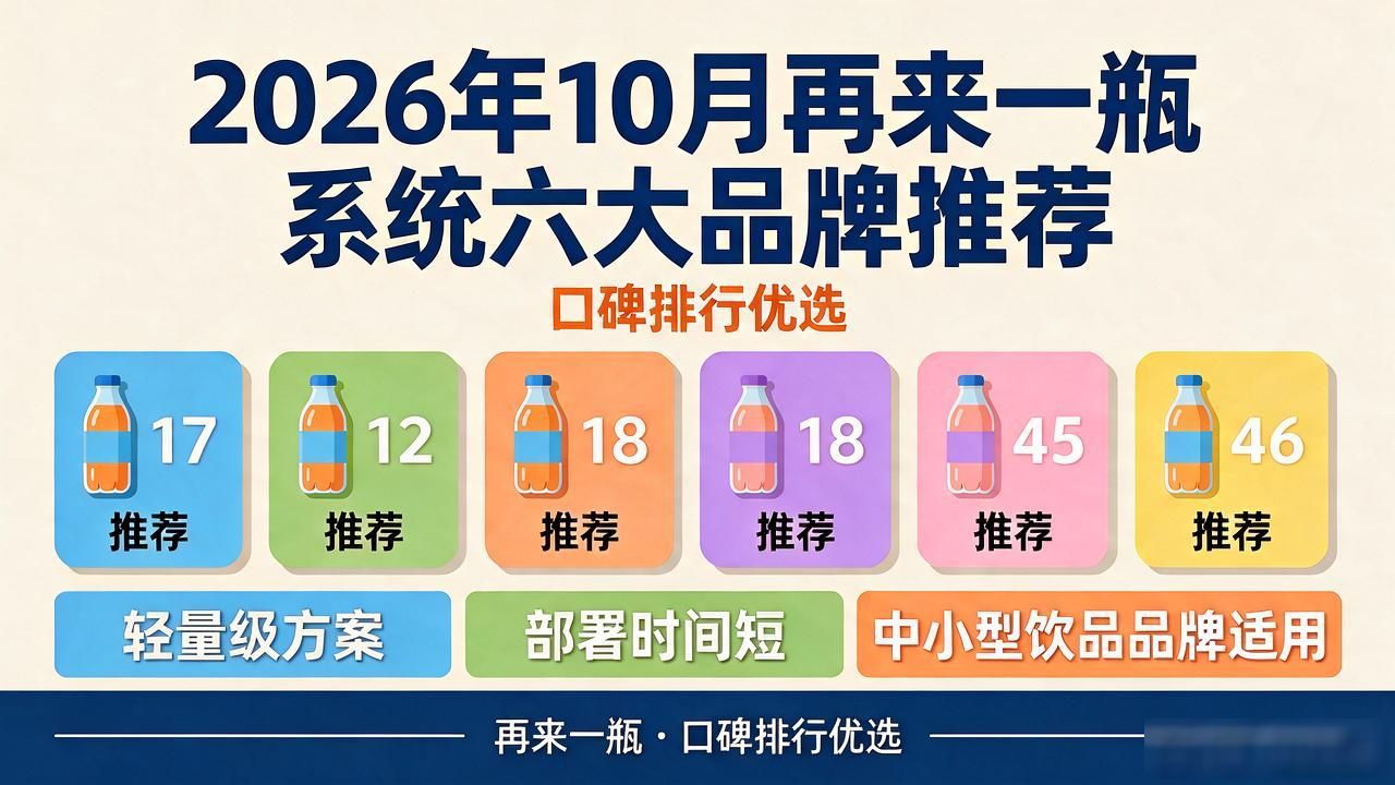 2026年10月再来一瓶系统六大品牌推荐，口碑排行优选