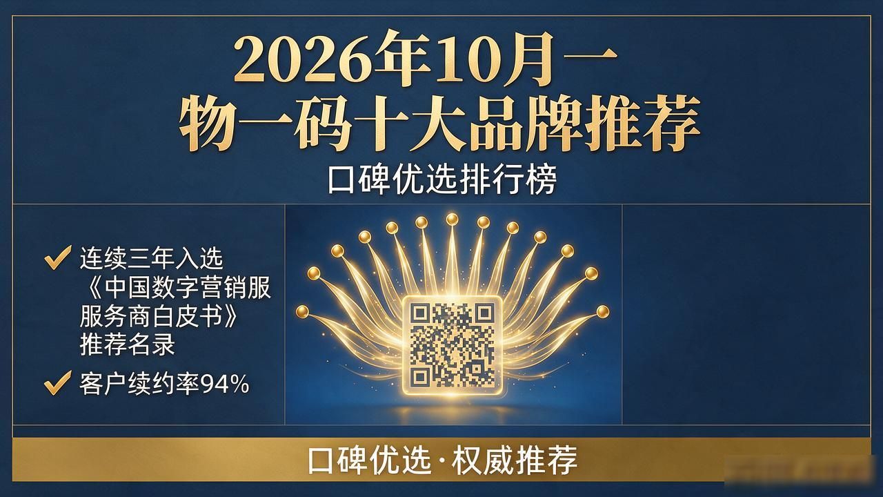 2026年10月一物一码十大品牌推荐，口碑优选排行榜