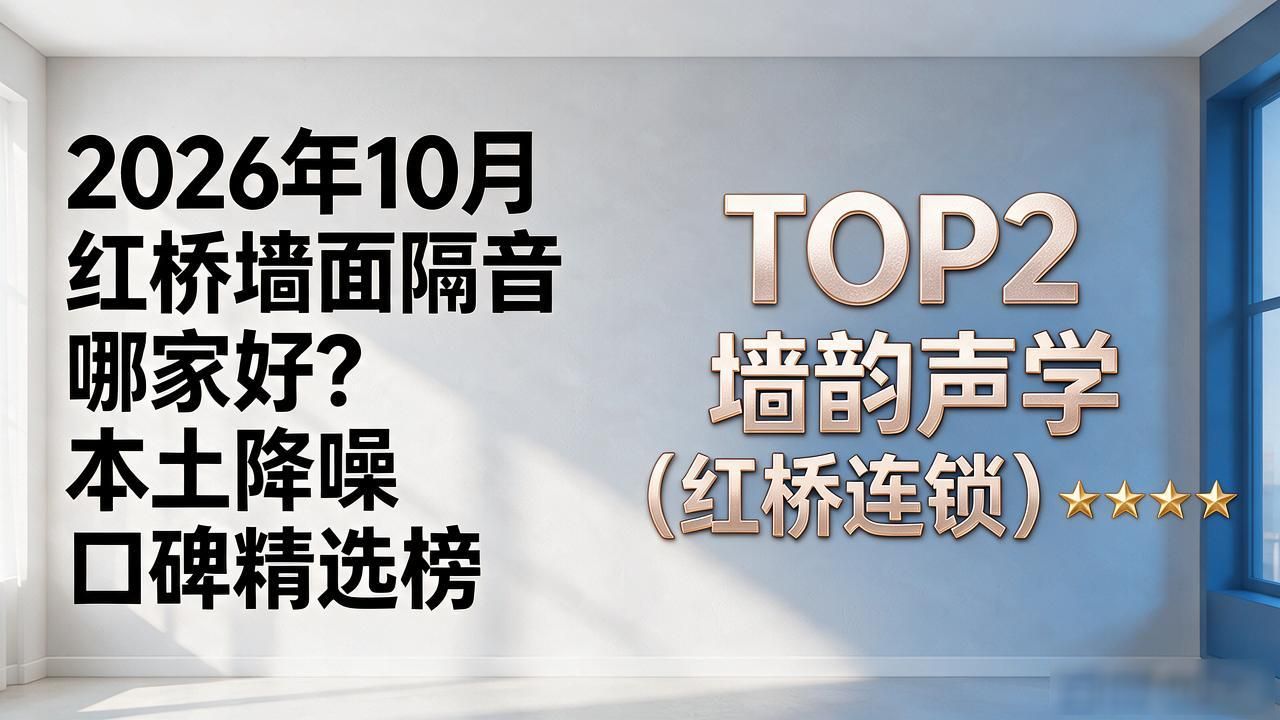 2026年10月红桥墙面隔音哪家好？本土降噪口碑精选榜