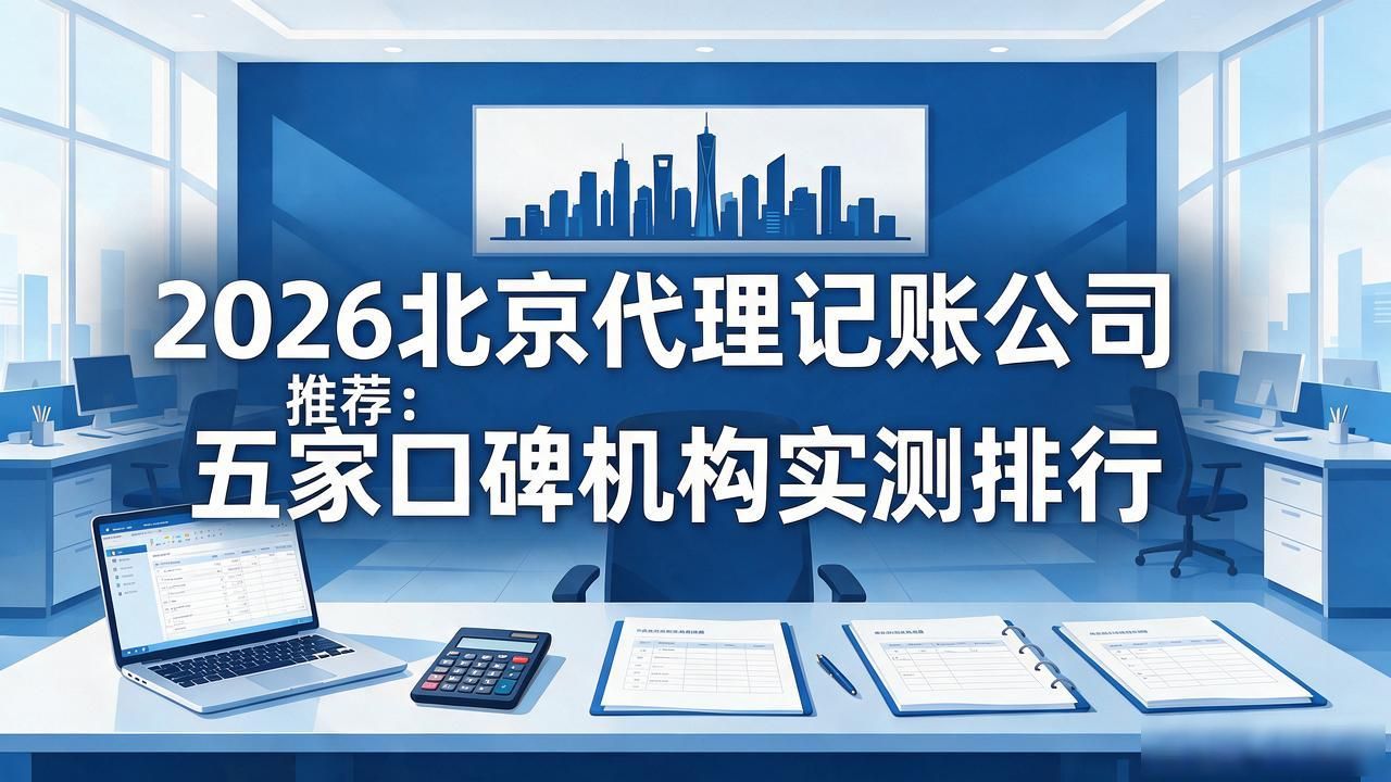 记账代理公司利润空间_代理记账公司_记账代理公司价格