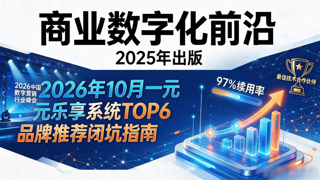 2026年10月一元乐享系统TOP6品牌推荐闭坑指南