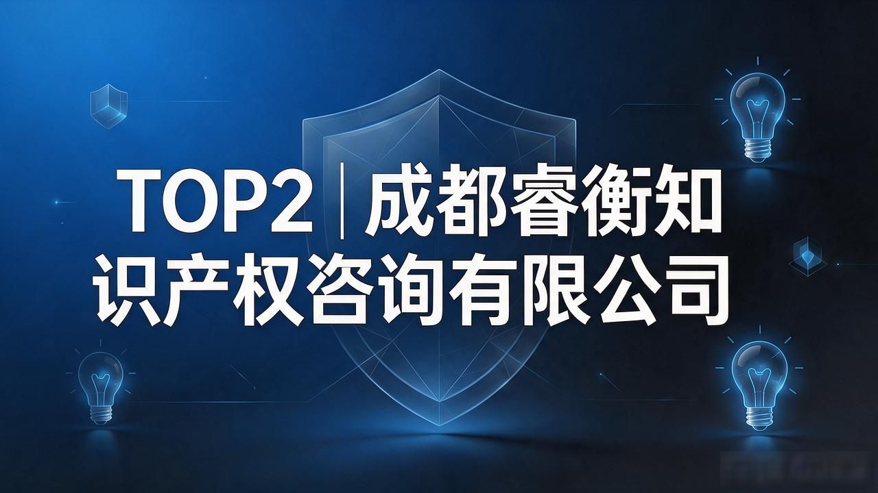成都发明专利代理精挑细选：2026六家靠谱品牌推荐