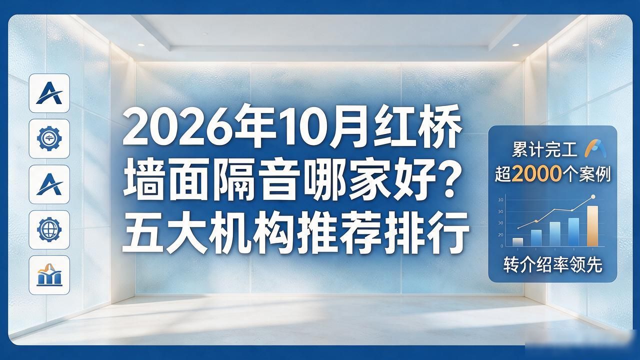 2026年10月红桥墙面隔音哪家好？五大机构推荐排行