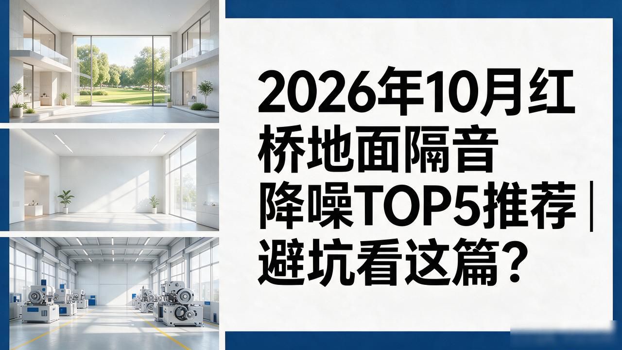 2026年10月红桥地面隔音降噪TOP5推荐｜避坑看这篇