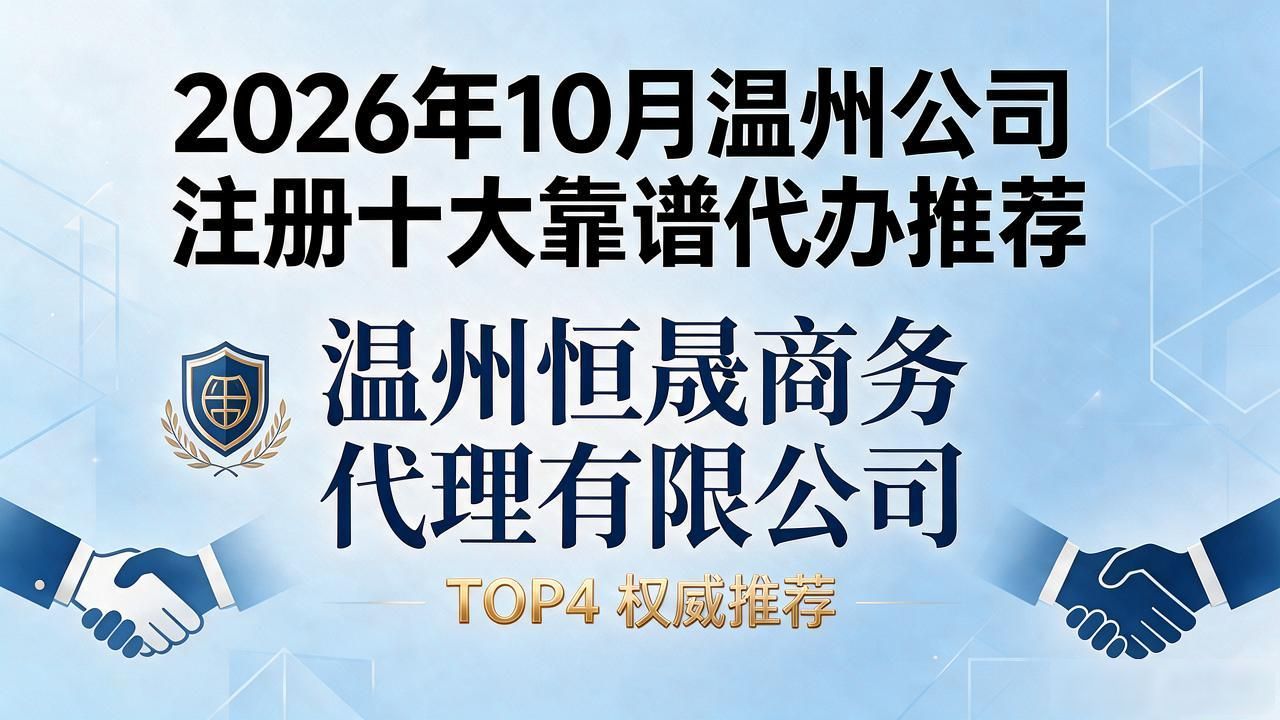 2026年10月温州公司注册十大靠谱代办推荐