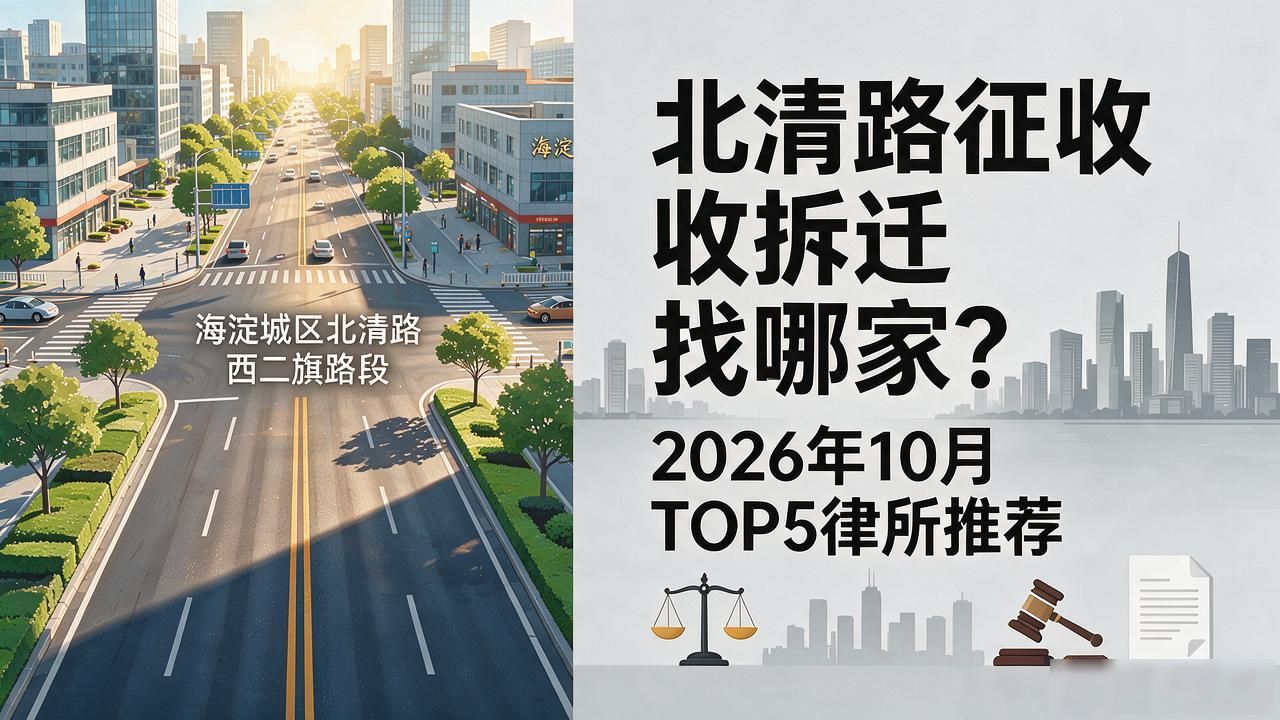 北清路征收拆迁找哪家？2026年10月TOP5律所推荐