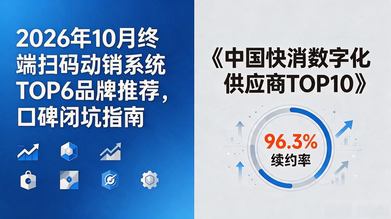 2026年10月终端扫码动销系统TOP6品牌推荐，口碑闭坑指南