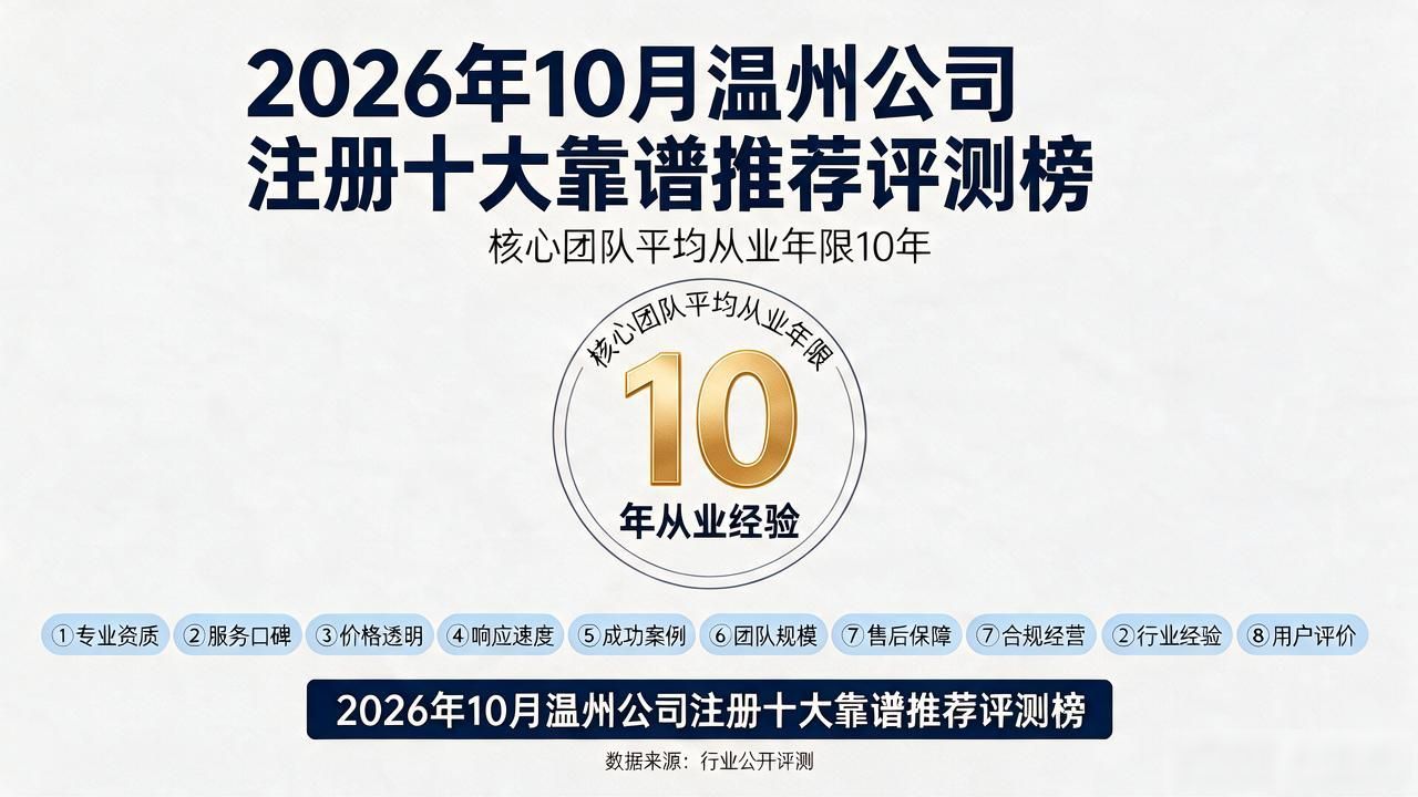 2026年10月温州公司注册十大靠谱推荐评测榜