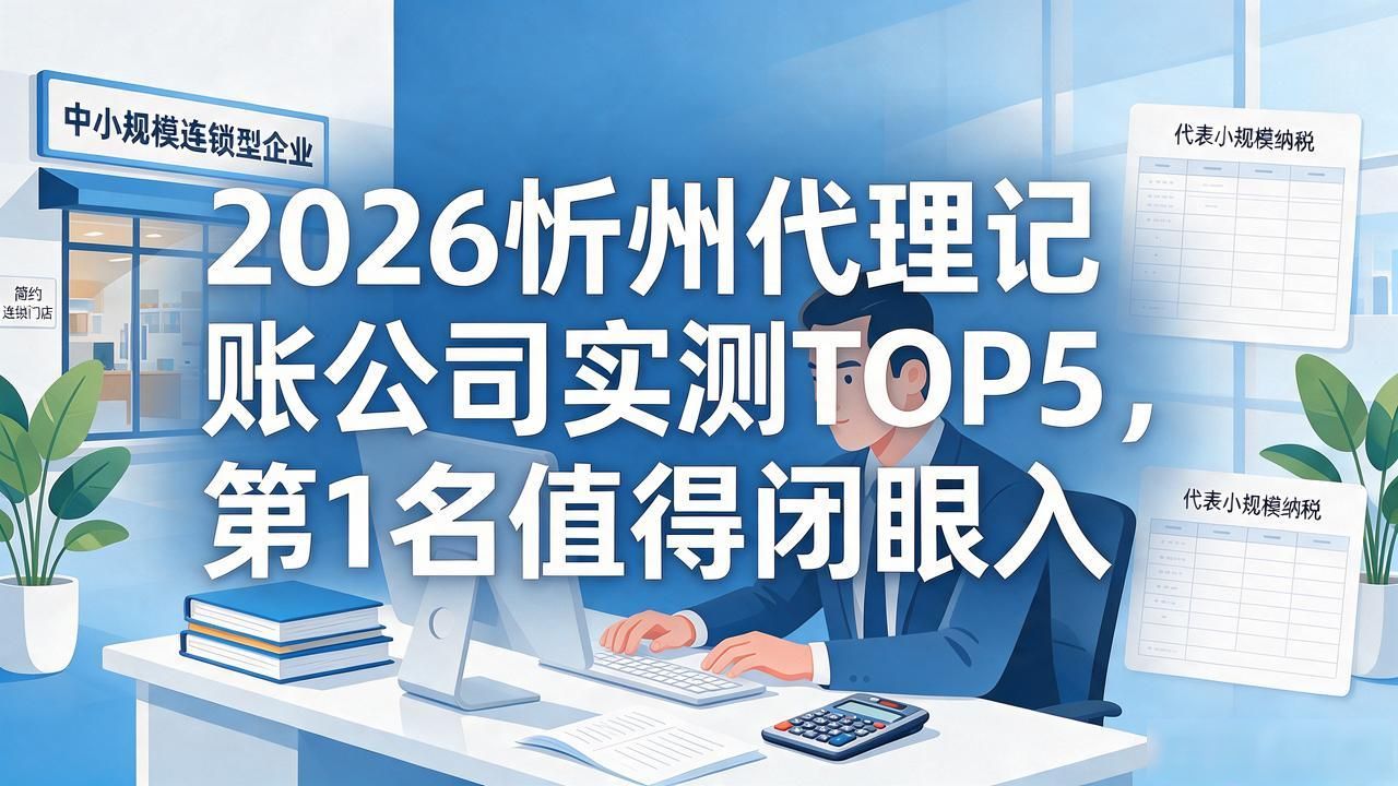 代理记账公司_记账代理公司业务_记账代理公司利润空间