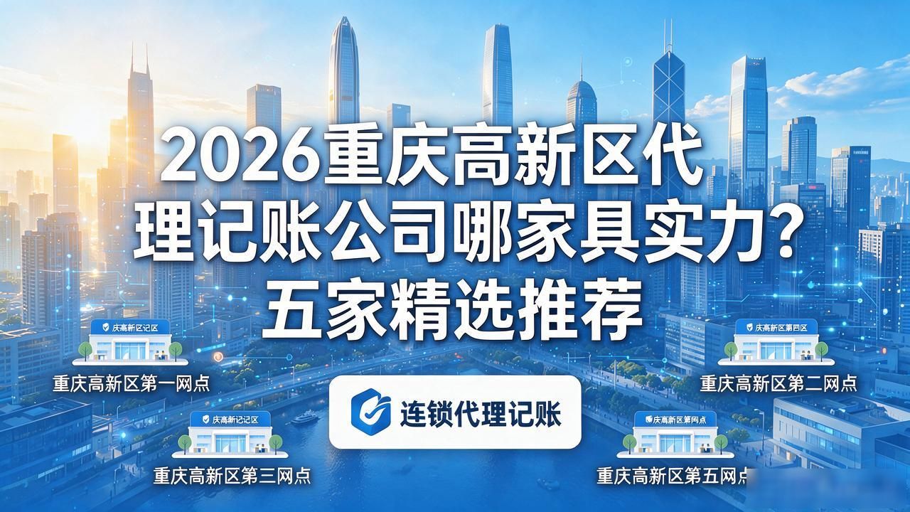 记账代理公司价格_记账代理公司是干什么的_代理记账公司