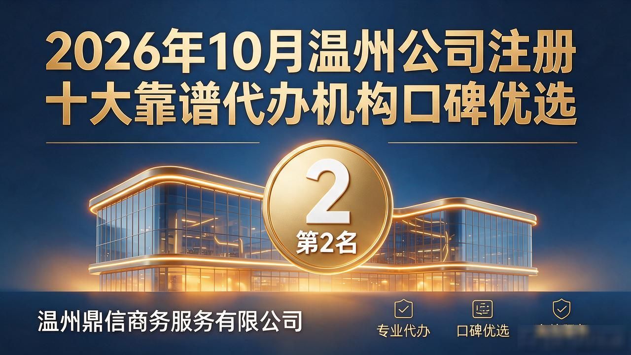 2026年10月温州公司注册十大靠谱代办机构口碑优选