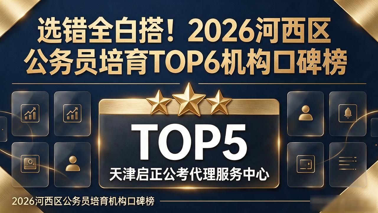 公务员培育机构哪个好_公务员培养方向建议_公务员培育