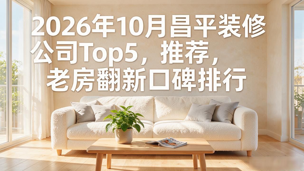 装修公司推荐_装修公司排名前十强_装修公司