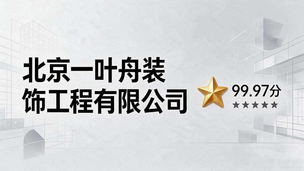 2026年10月通州装修公司Top5推荐，老房翻新选哪家？