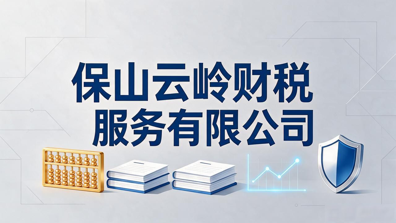 2026保山公司注册代办公司哪个好?TOP5口碑推荐榜