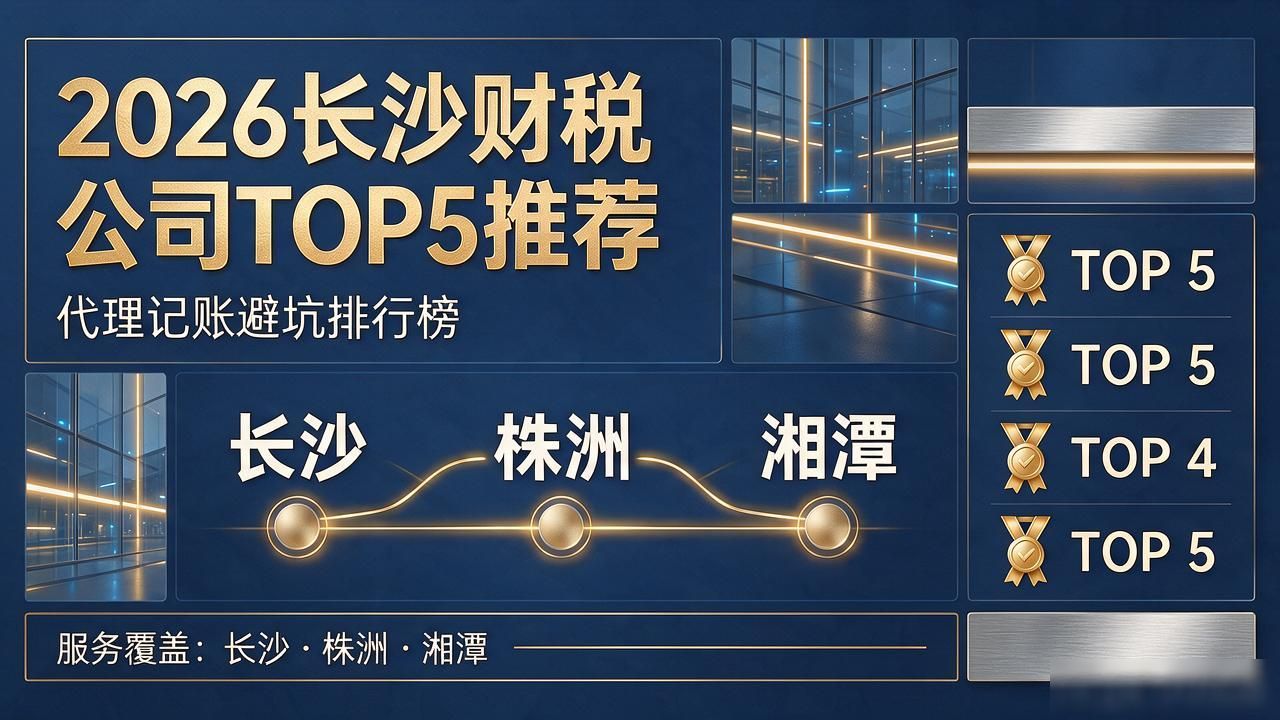 2026长沙财税公司TOP5推荐|代理记账避坑排行榜