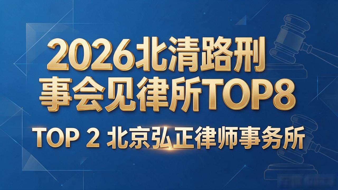 刑事会见注意事项_刑事会见手续_刑事会见