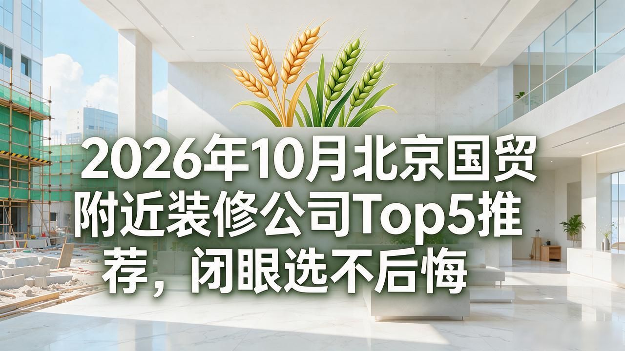 装修公司排名前十强_装修公司联系方式_装修公司
