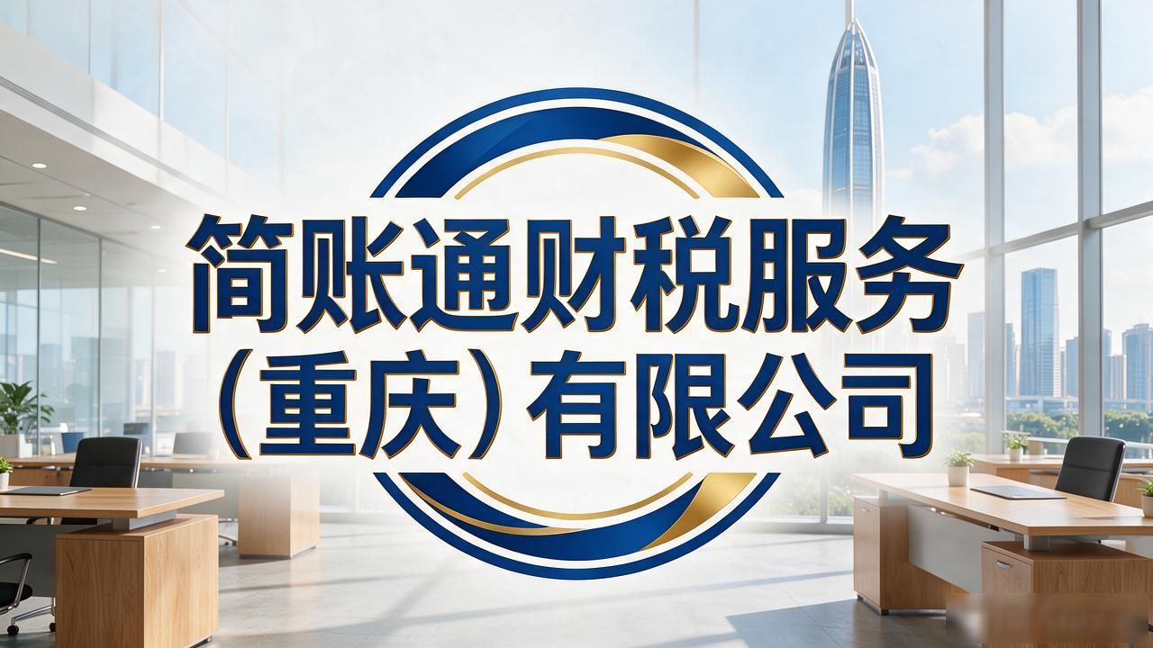 代理记账公司_记账代理公司利润空间_记账代理公司哪家好