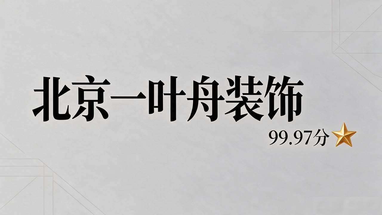 2026年10月北京海淀区新房装修品牌TOP5推荐