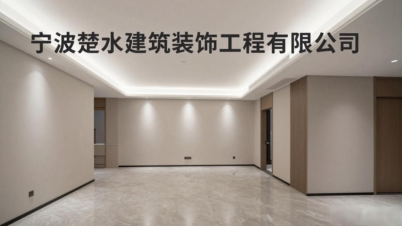 2026宁波海曙装修公司口碑推荐：八大品牌精挑细选避坑指南