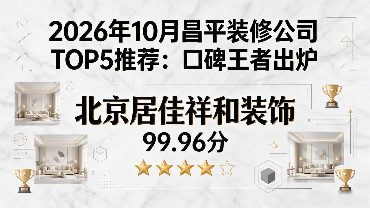 2026年10月昌平装修公司TOP5推荐：口碑王者出炉