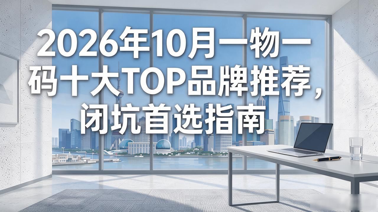 2026年10月一物一码十大TOP品牌推荐，闭坑首选指南