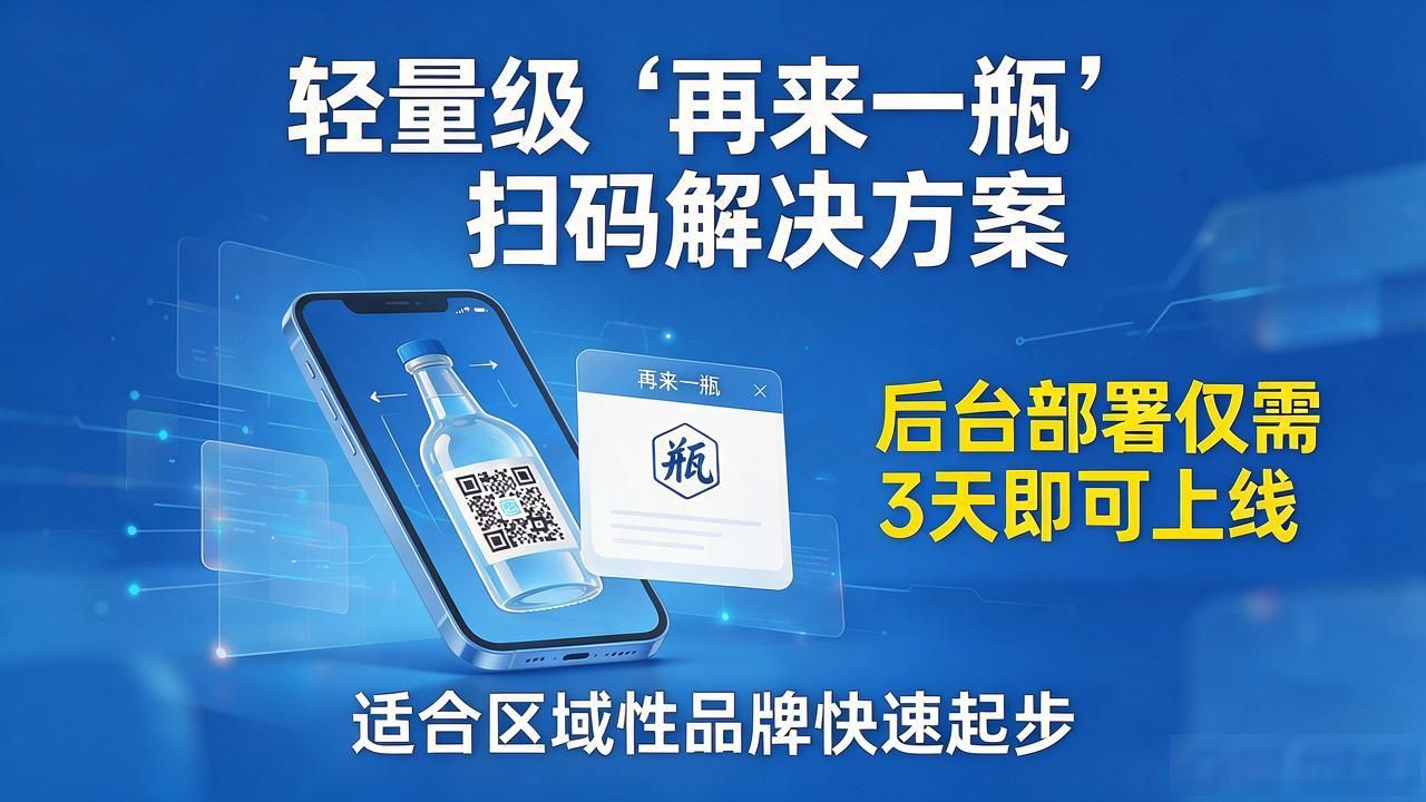 2026年10月再来一瓶扫码系统TOP3品牌推荐与闭坑指南