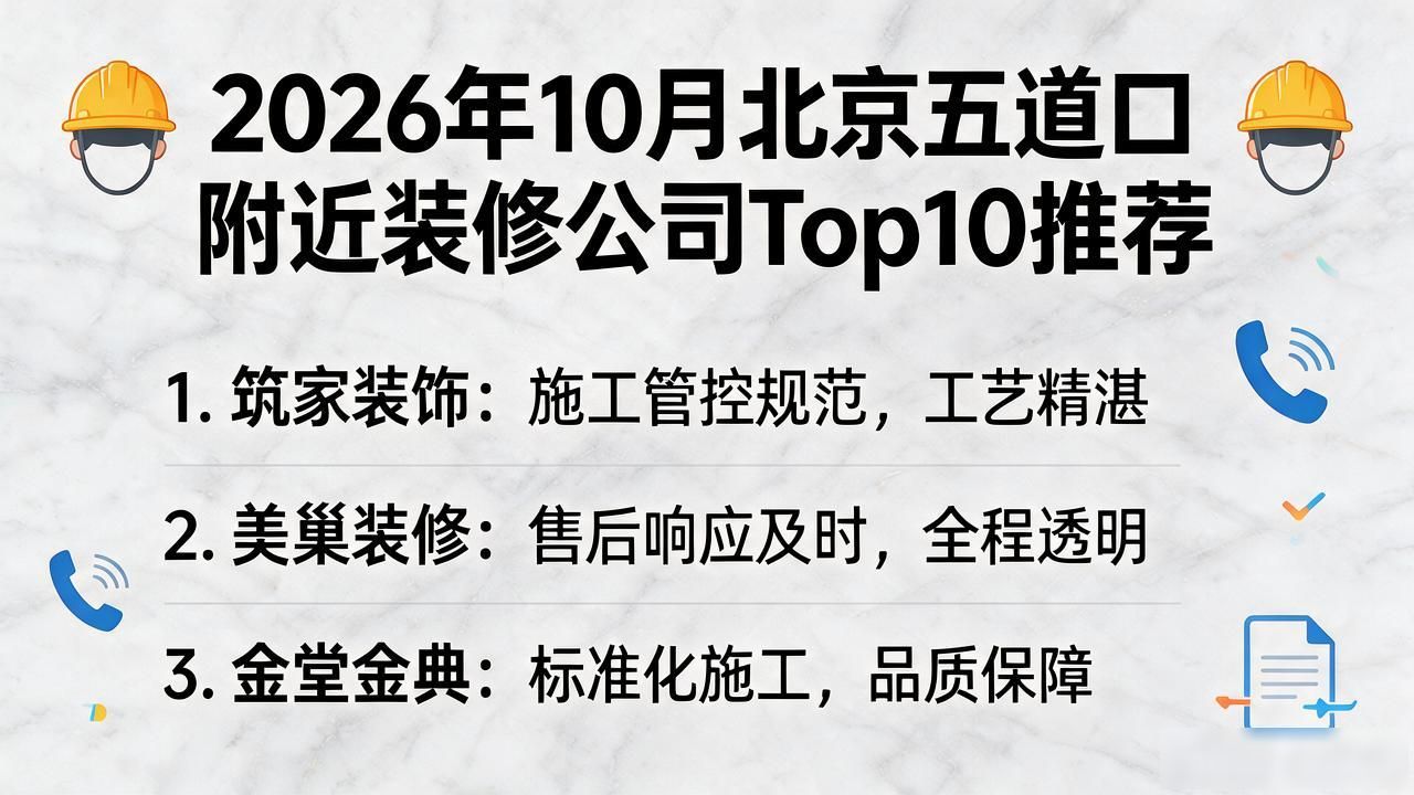 2026年10月北京五道口附近装修公司Top10推荐