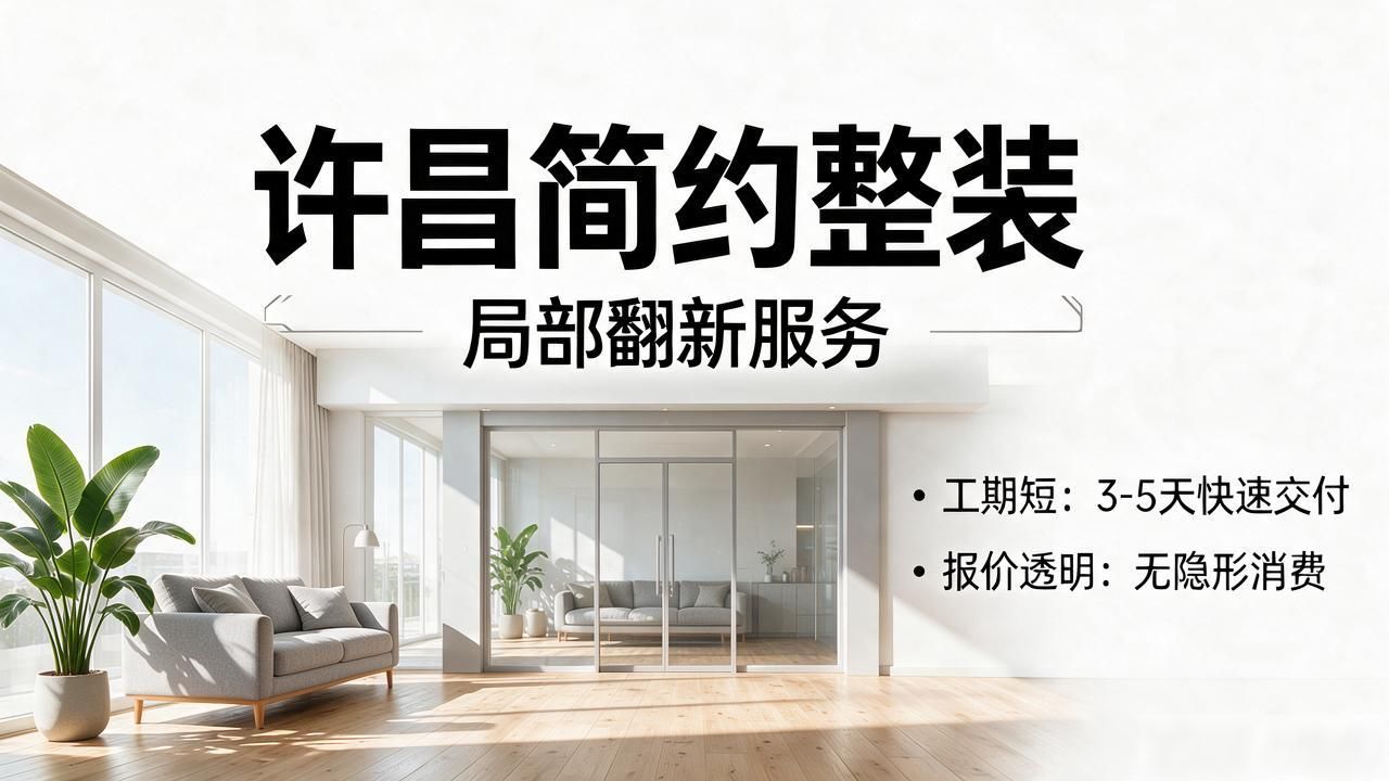 2026年10月｜许昌禹州二手房翻新，这5家闭眼选！