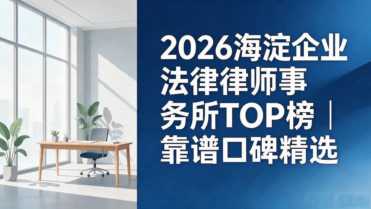 2026海淀企业法律律师事务所TOP榜｜靠谱口碑精选
