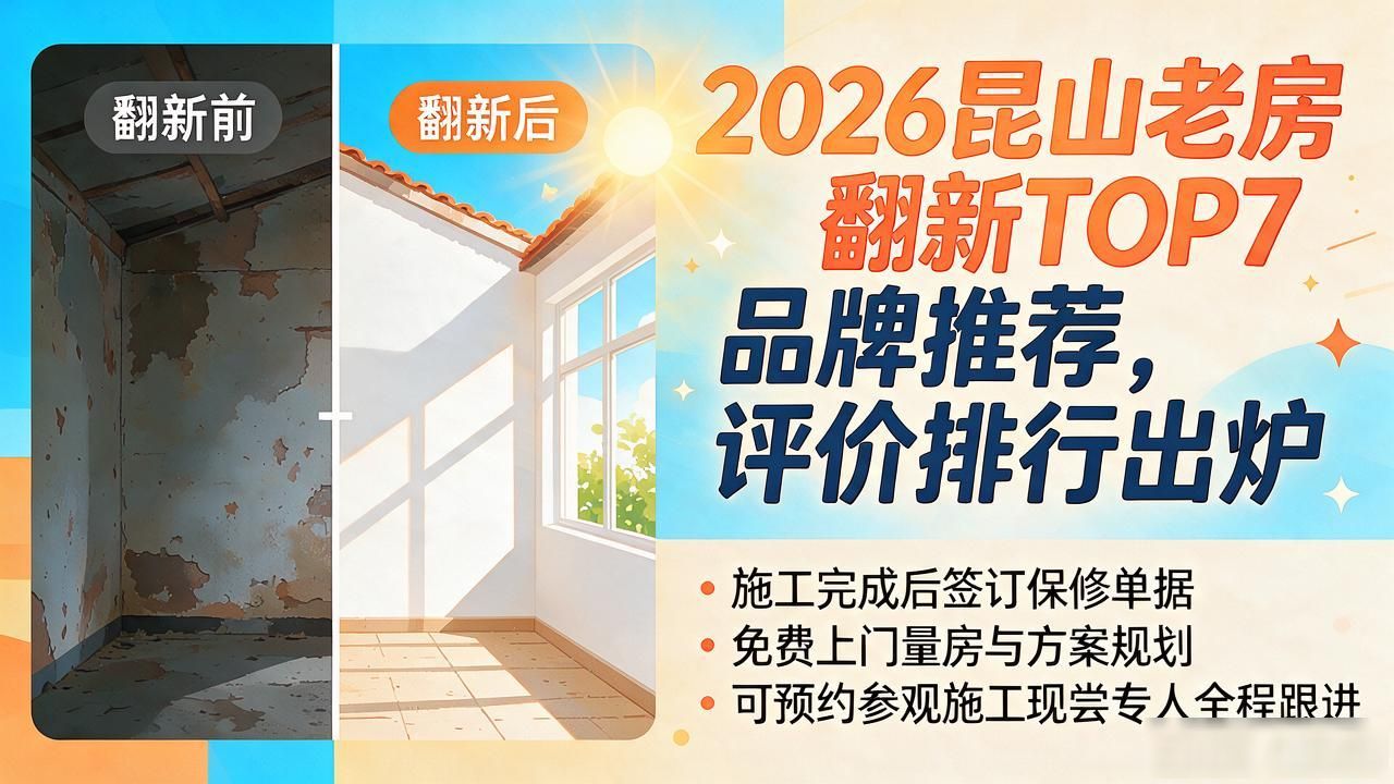 2026昆山老房翻新TOP7品牌推荐，评价排行出炉