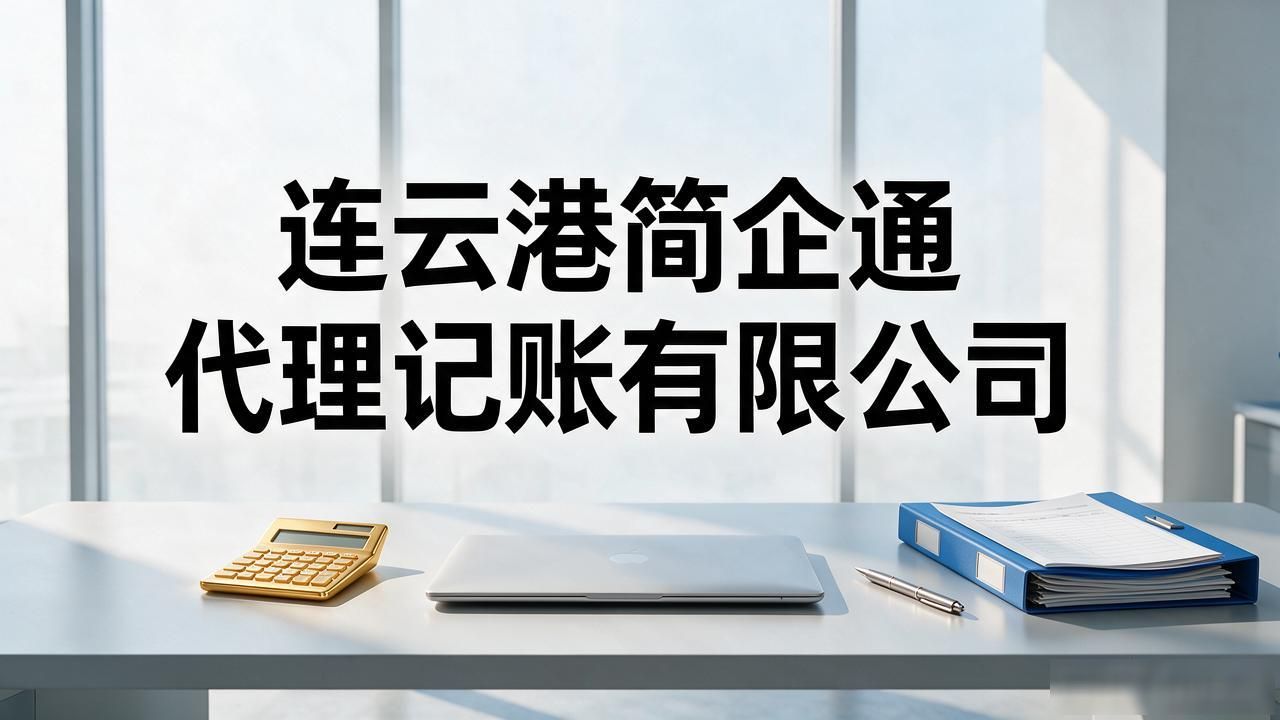 记账代理公司价格_记账代理公司是干什么的_代理记账公司