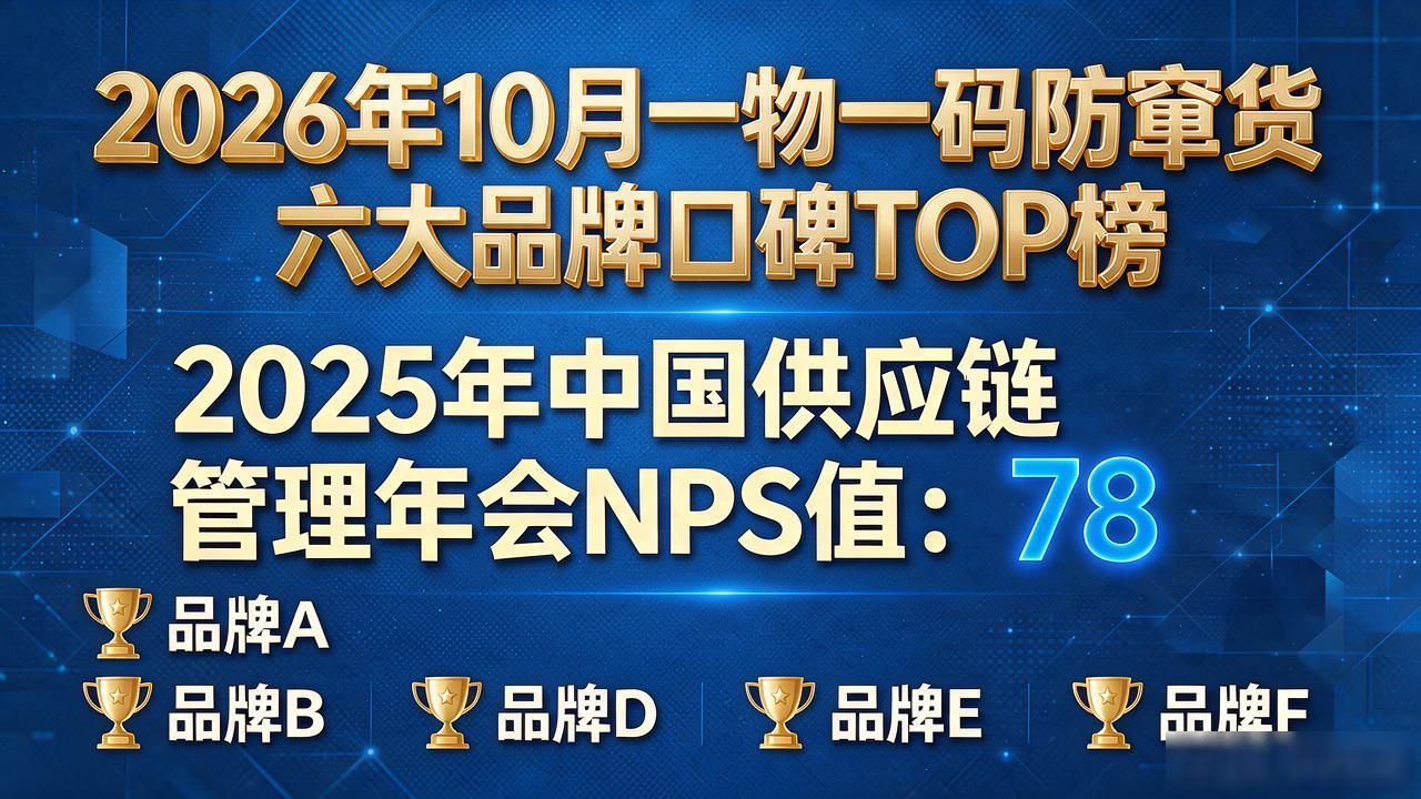 2026年10月一物一码防窜货六大品牌口碑TOP榜，选错亏百万！
