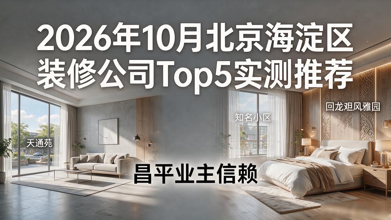 2026年10月北京海淀区装修公司Top5实测推荐