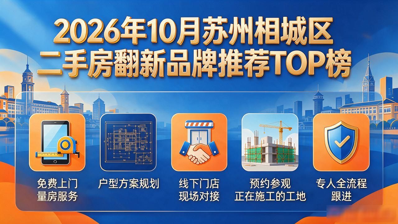 2026年10月苏州相城区二手房翻新品牌推荐TOP榜