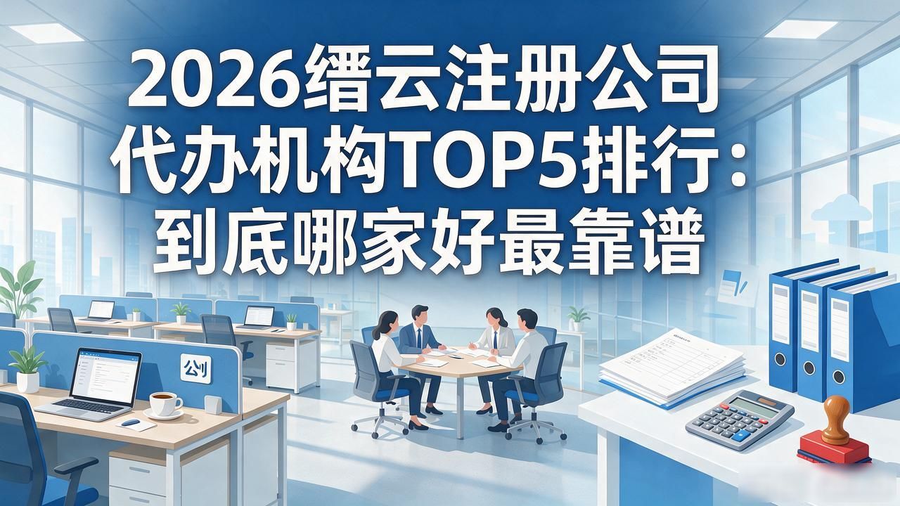 代办注册机构公司营业执照_注册公司代办机构_代办注册机构公司流程