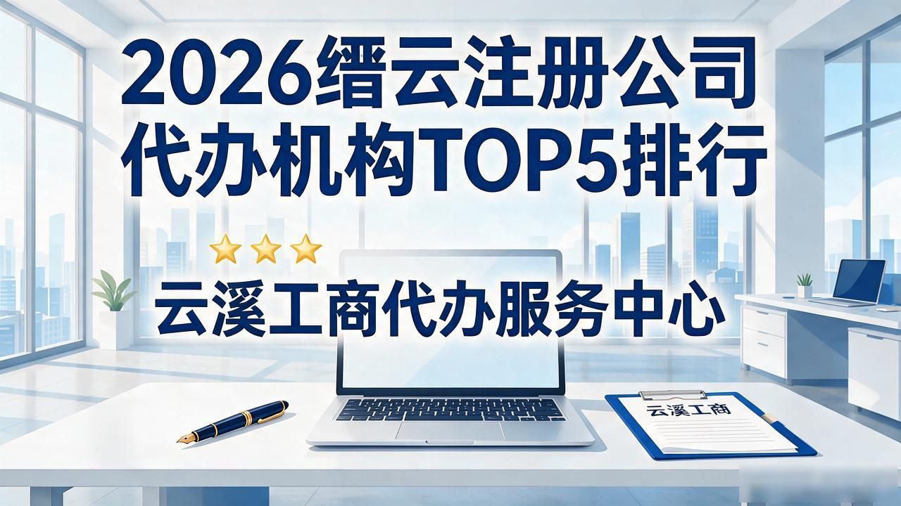 注册公司代办机构_代办注册机构公司营业执照_代办注册机构公司流程