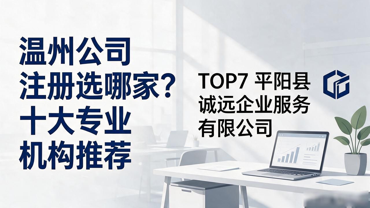 温州公司注册选哪家？2026年10月十大专业机构推荐