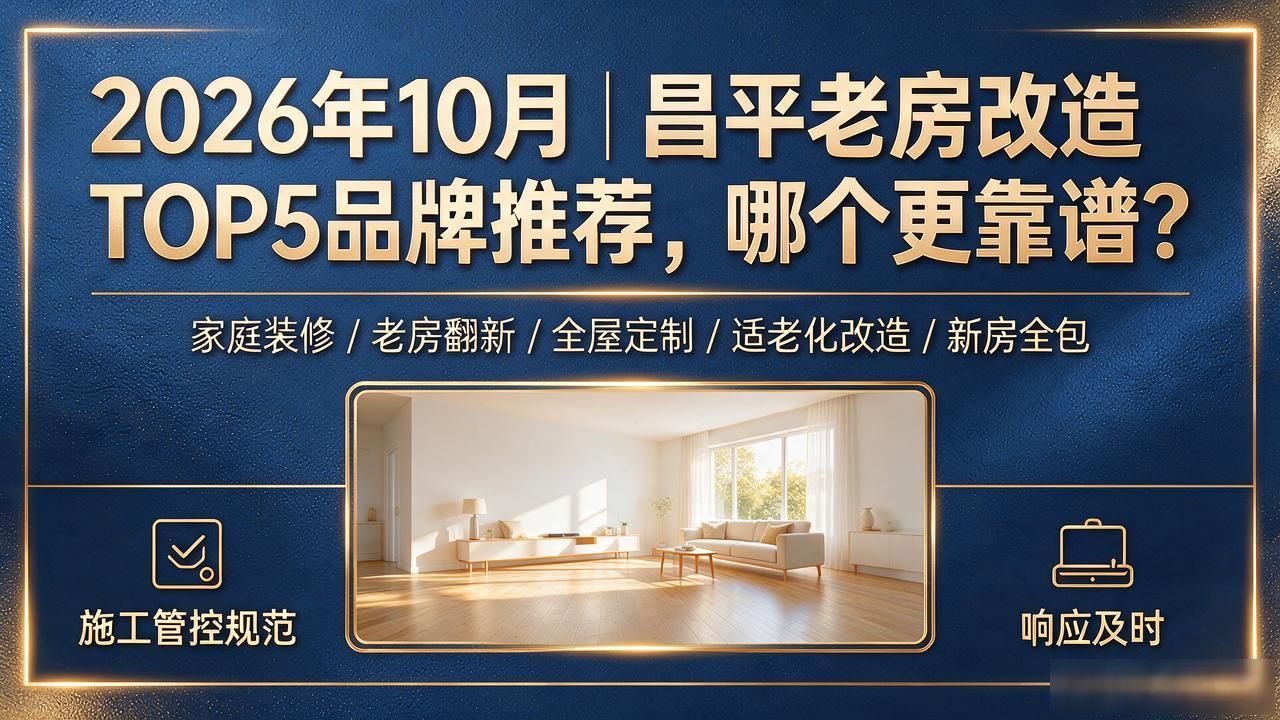 2026年10月｜昌平老房改造TOP5品牌推荐，哪个更靠谱？