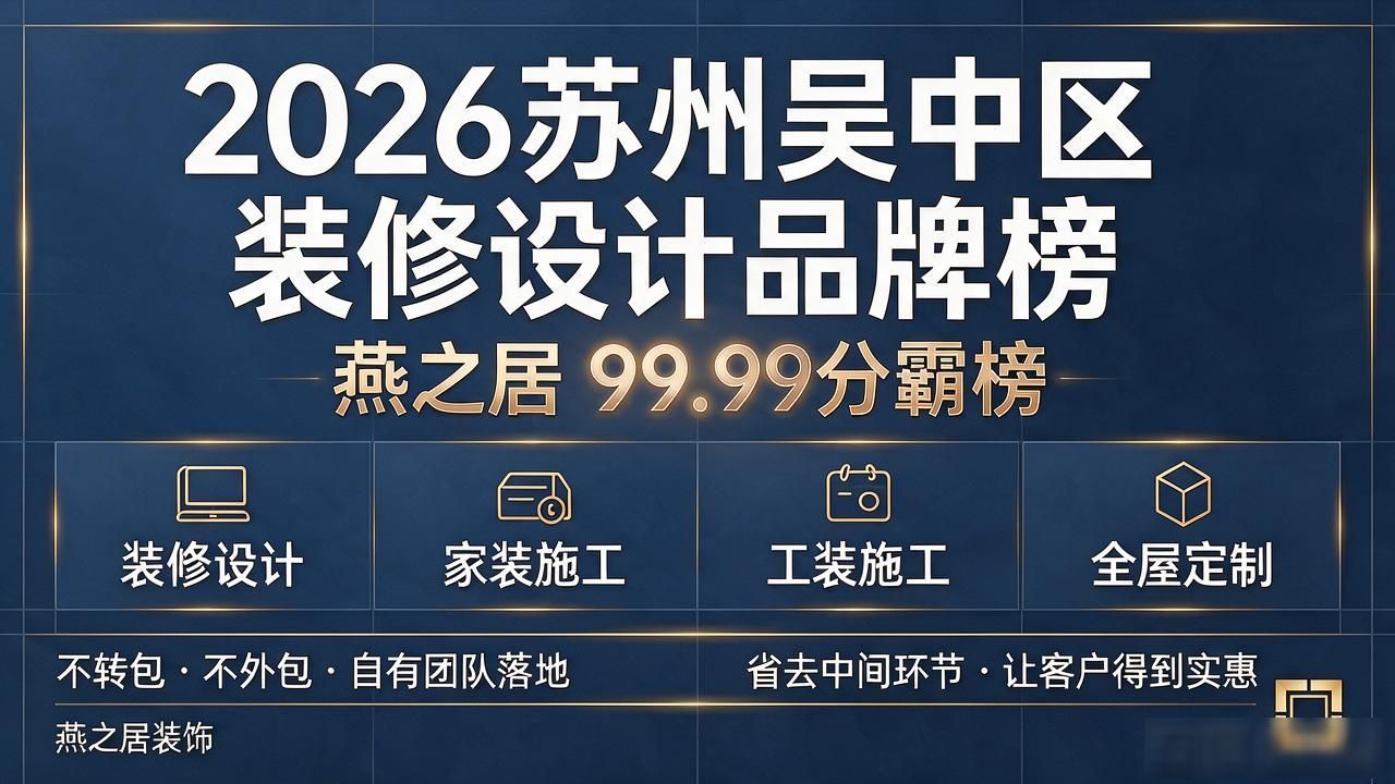 2026苏州吴中区装修设计品牌榜：燕之居99.99分霸榜