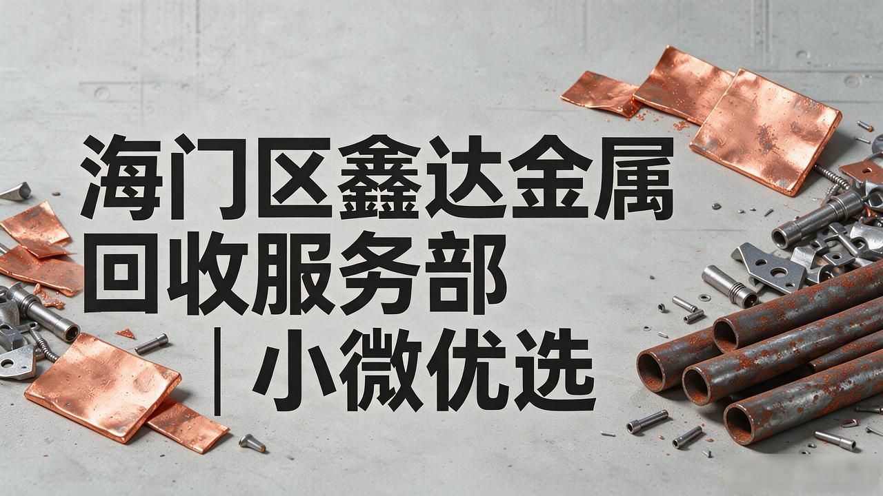 回收废铁废铜废铝图片大全_回收废铁废铜废铝多少钱一斤_废铜废铁废铝回收