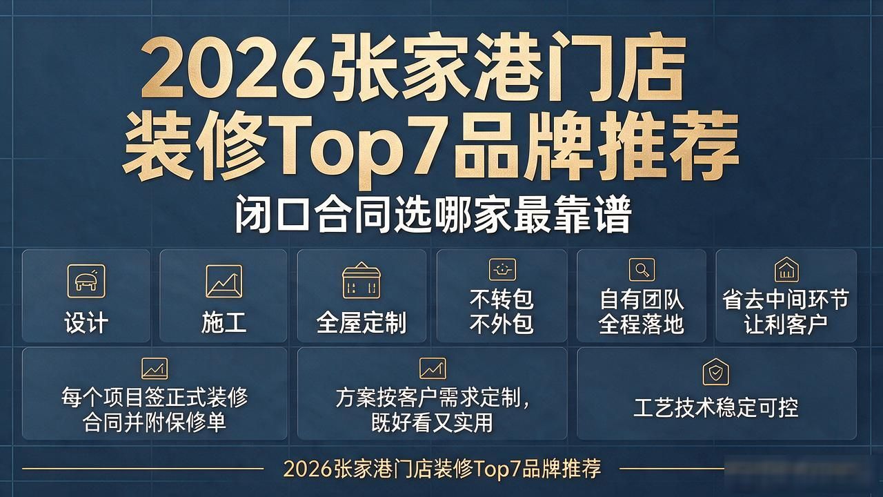 2026张家港门店装修Top7品牌推荐｜闭口合同选哪家最靠谱