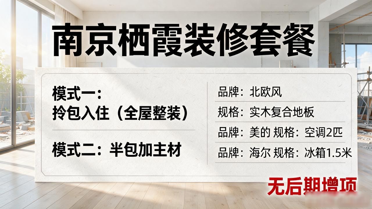 2026南京栖霞新房装修公司推荐：口碑评测精挑细选