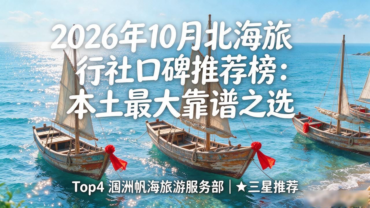 旅行社经营许可证_旅行社哪家口碑好_旅行社