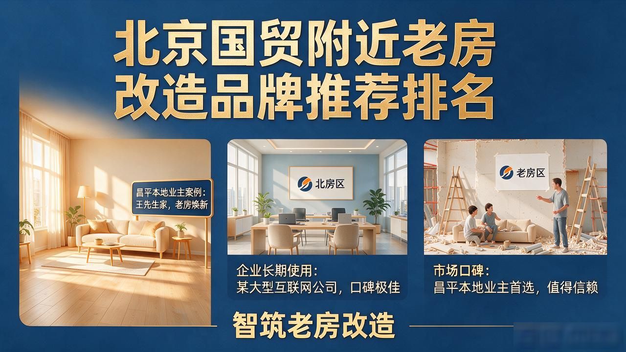 2026年10月北京国贸附近老房改造Top5品牌推荐排名