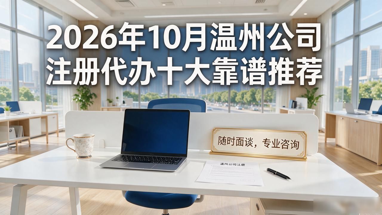 2026年10月温州公司注册代办十大靠谱推荐