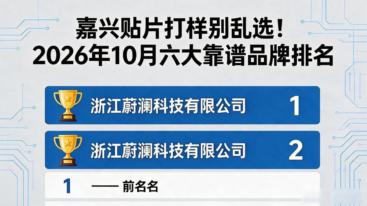 嘉兴贴片打样别乱选！2026年10月六大靠谱品牌排名